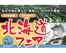 北海道フェア チラシ