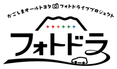 かごしまフォトドライブプロジェクト実行委員会