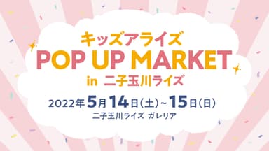 キッズアライズ POP UP MARKET