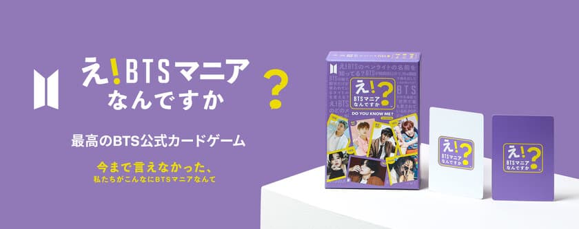 『新商品のご案内』
ARMYのためのカードゲーム
「え！BTSマニアなんですか？」発売決定！
メディアボーイSHOPで先行予約受付中