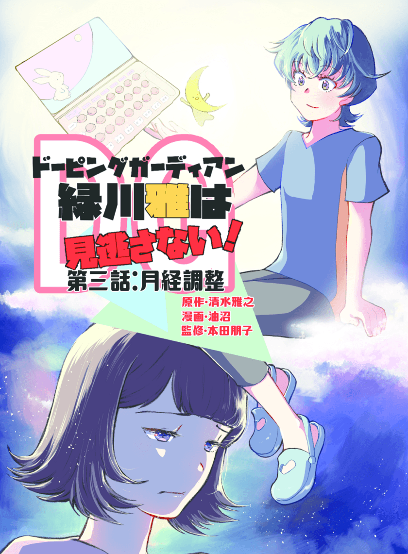 漫画×お薬手帳
「ドーピングガーディアン緑川雅は見逃さない！」第3巻発売