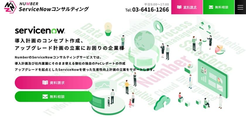 Number、ServiceNowコンサルティング事業の専用サイトを公開　
～SaaSツールのマネジメントのヒントとなる情報を提供～