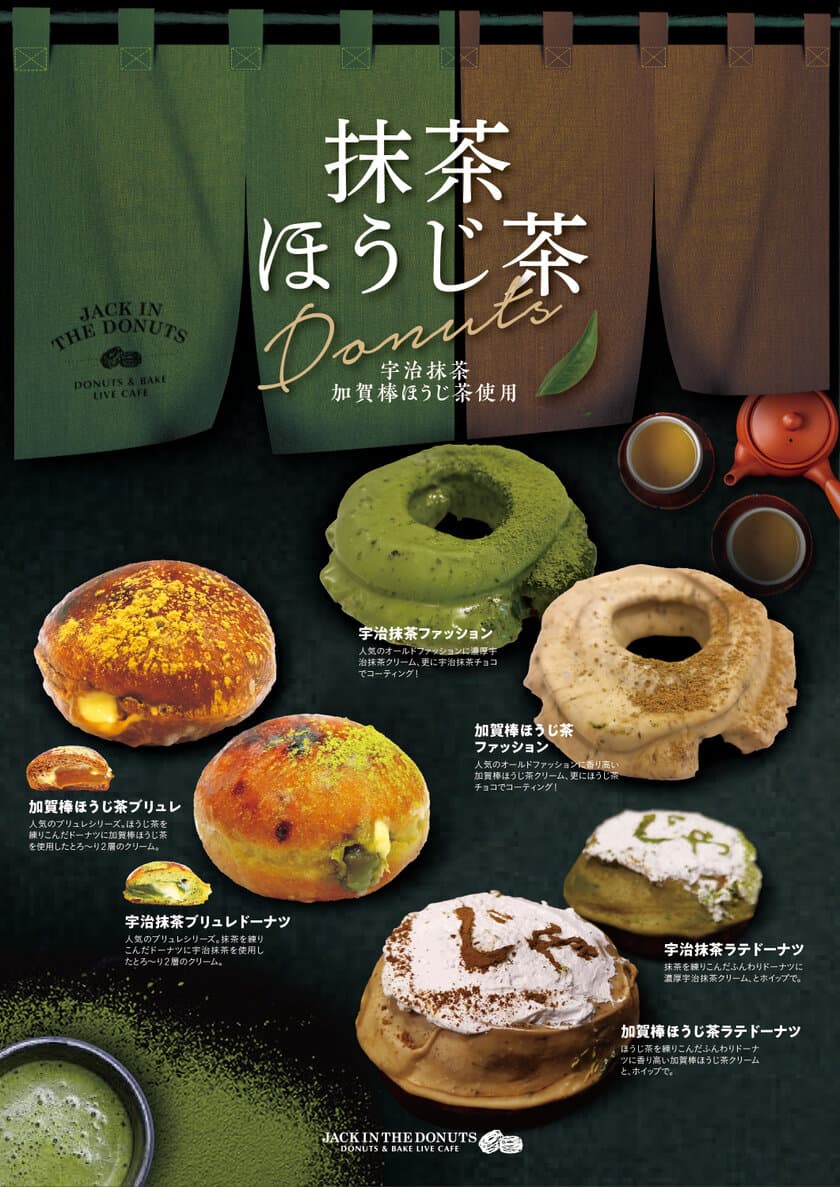 「JACK IN THE DONUTS」が
宇治抹茶・加賀棒ほうじ茶を使用した
【茶】のドーナツ6商品を5月16日(月)販売開始！