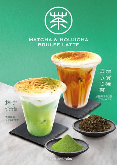 宇治抹茶・加賀ほうじ茶ブリュレドリンク