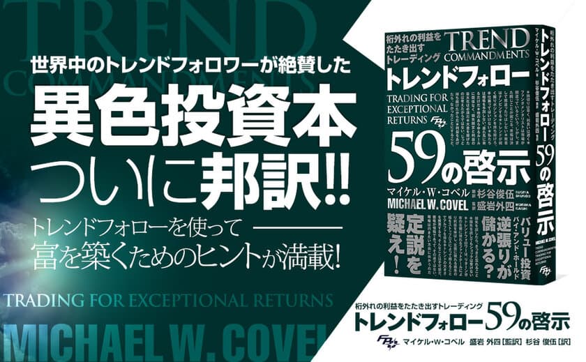 世界中のトレンドフォロワーが絶賛した異色投資本、ついに邦訳！
『桁外れの利益をたたき出すトレーディング 
トレンドフォロー59の啓示』5月13日発売