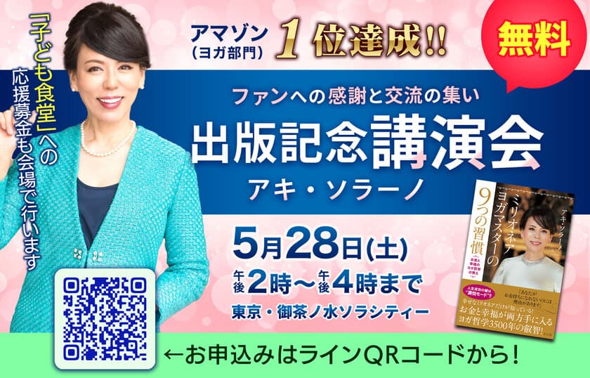 相対的貧困を解決し幸福度を高める秘伝がヨガ哲学にある！
～ヨガ世界最高峰の師範アキ・ソラーノが来日！
記念講演＆ファン感謝祭を5月28日に開催～