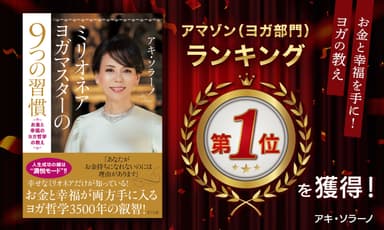 著書がアマゾン(ヨガ部門)1位達成に！