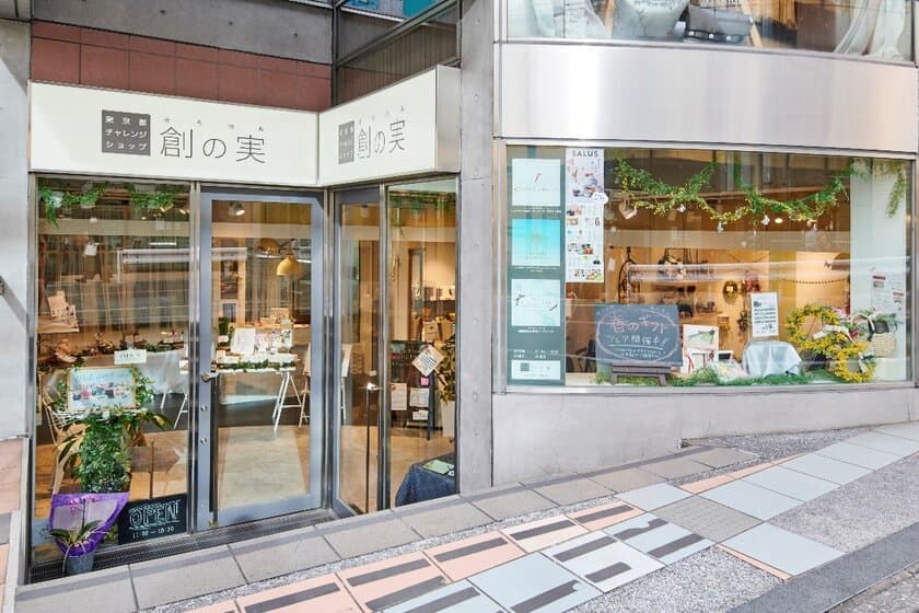 東京都チャレンジショップ「創の実　自由が丘」
出店者募集のお知らせ