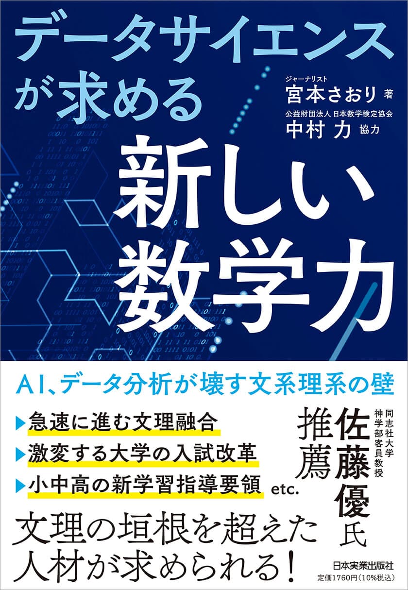 いま求められている文系・理系という垣根を超えた数学力　
「データサイエンスが求める『新しい数学力』」を監修　
日本実業出版社から5/20に発行