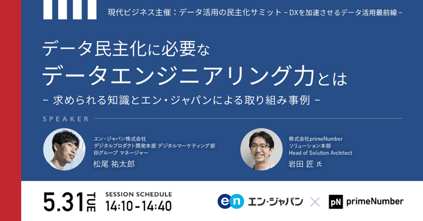 現代ビジネス主催『データ活用の民主化サミット』に、 
エン・ジャパンのデータアナリスト・松尾祐太郎が登壇！