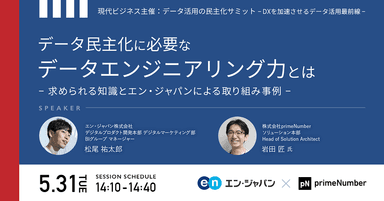 202203512_『データ活用の民主化サミット』登壇