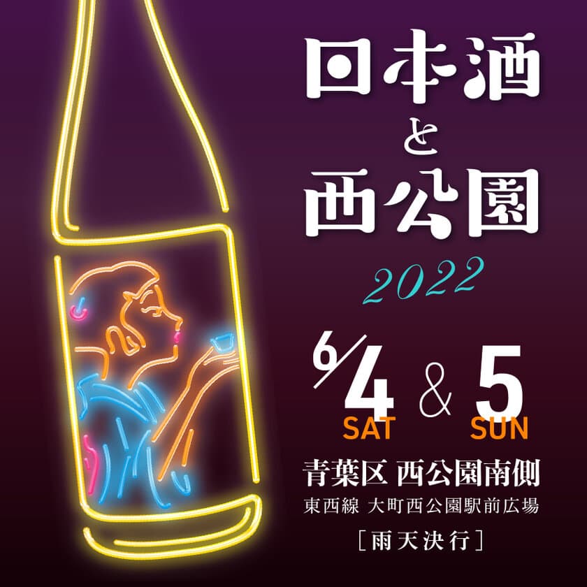 仙台市・西公園にて今年も「日本酒と西公園」が
6月4日・5日に開催！全国から30以上の酒造が集結