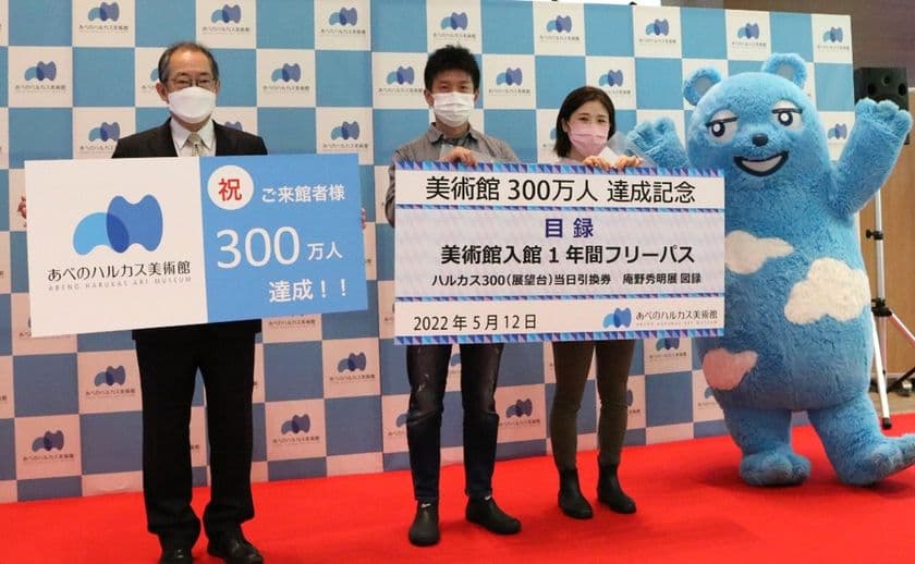 あべのハルカス美術館　ご来館者様３００万人達成