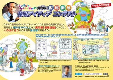 第5回「樫尾俊雄 発明アイディア コンテスト」作品募集