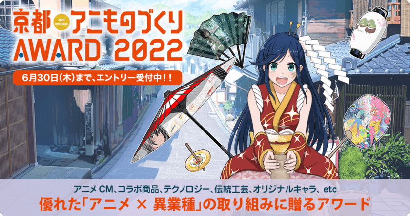 日本唯一のアニメ×異業種コラボ表彰イベント
「京都アニものづくりアワード2022」
5月16日よりエントリー受付開始！
アニメCM、デザイン、インターナショナル、地方創生など計7部門
　今年は「NFT特別賞」を新設！