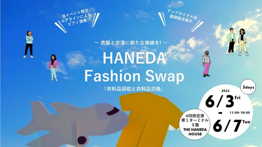 不要な衣料品を交換できる羽田空港のイベント
「HANEDA Fashion Swap vol.2」にブックオフが
協力企業として参加