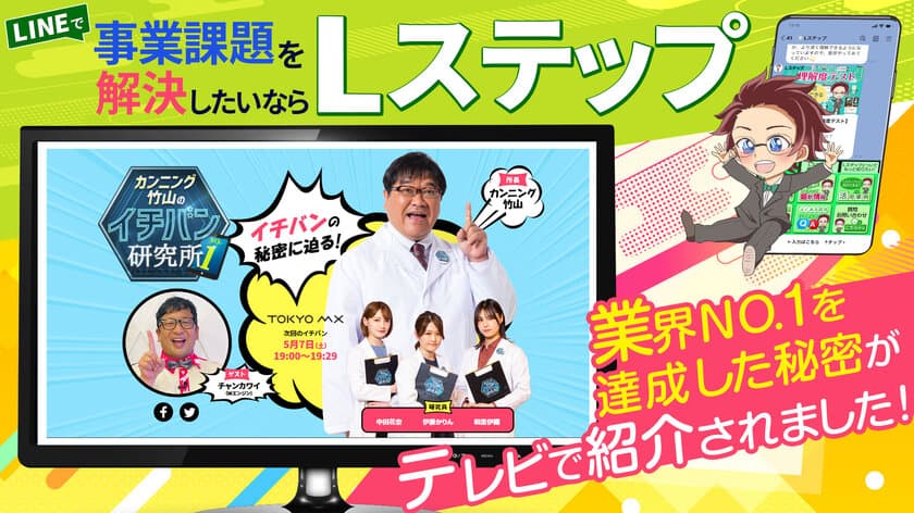 累計導入社数No1を達成した「Lステップ」が5/7にTOKYO MX
「カンニング竹山のイチバン研究所」で紹介されたことを報告