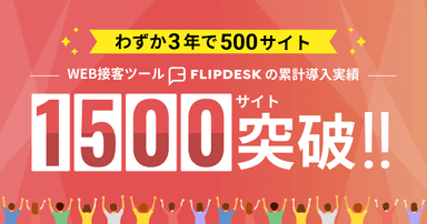 Flipdesk累計導入数1&#44;500サイトを突破