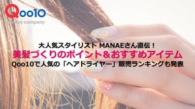 大人気スタイリスト MANAEさん直伝！美髪づくりのポイント＆おすすめアイテム