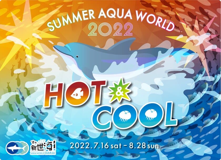 アクアワールド・大洗、特別版イルカ・アシカオーシャンライブを
はじめとする2022年サマーイベント
「SUMMER AQUAWORLD 2022　～HOT＆COOL～」が
7月16日(土)～8月28日(日)に開催