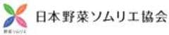 一般社団法人日本野菜ソムリエ協会