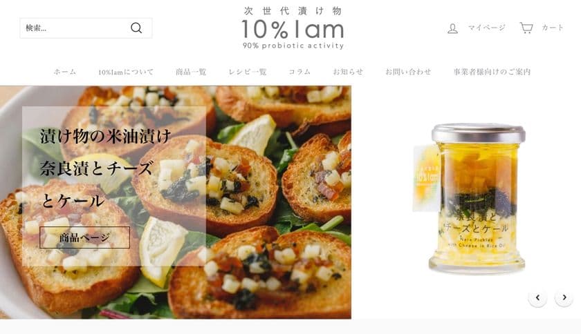 次世代漬物「10％Iam(テンパーセントアイアム)」　
公式オンラインストア全面リニューアルのご案内