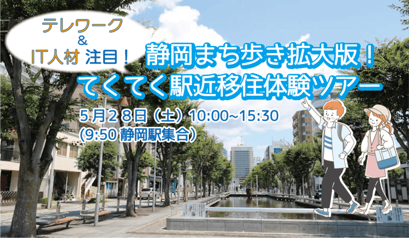 「テレワーク＆IT人材注目！静岡まち歩き拡大版！
てくてく駅近移住体験ツアー」5月28日(土)開催　
ITエンジニア、ITコンサルタント先輩移住者との交流も