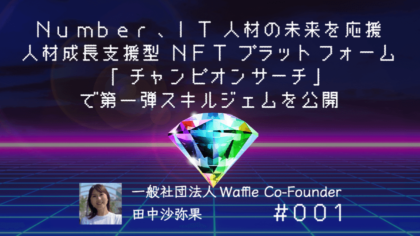 Number、IT人材の未来を応援する人材成長支援型
NFTプラットフォーム「チャンピオンサーチ」で
第一弾スキルジェムを公開