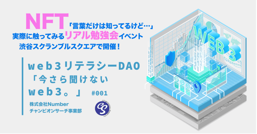 『web3リテラシーDAO「今さら聞けないweb3。」』
リアル勉強会イベント渋谷スクランブルスクエアで6月24日開催　
NFT「言葉だけは知ってるけど…」な人に向けて発信