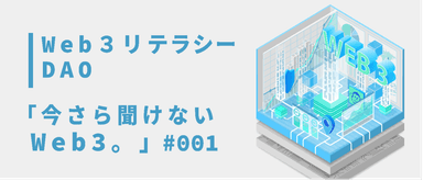 web3リテラシーDOA「今さら聞けないweb3。」イベント画像