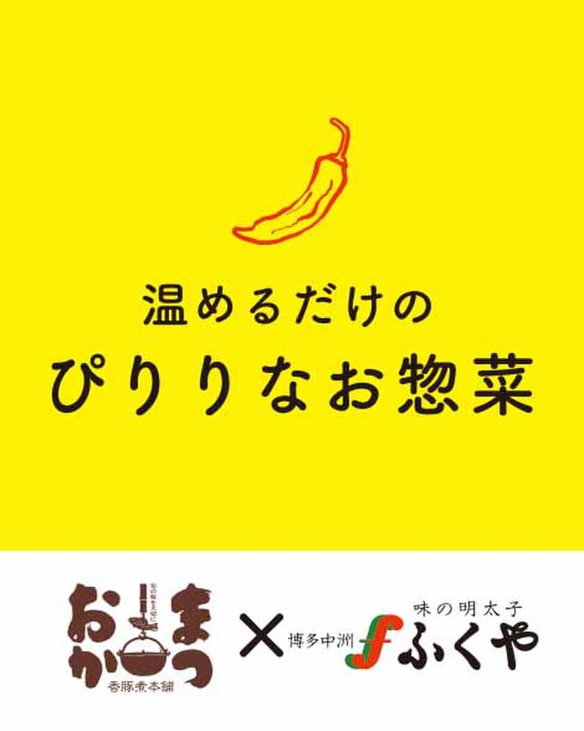 お惣菜のまつおか×味の明太子ふくやのコラボ実現！
5種類の商品とギフトセット2点を5/20に販売開始