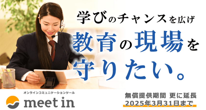 オンラインコミュニケーションツール「meet in」　
教育機関への無償提供、期間延長を決定