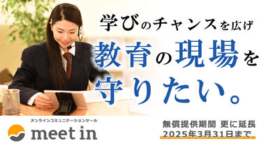 オンラインコミュニケーションツール「meet in」_無償提供期間延長