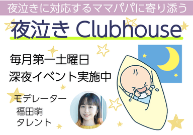 夜泣きClubhouse