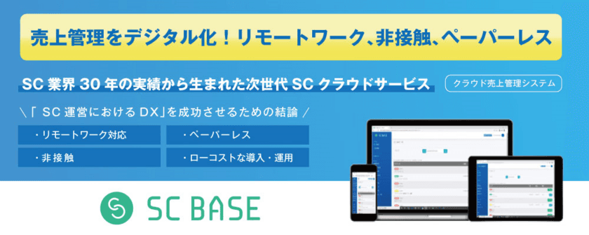 仙台reborn株式会社が、次世代SC
クラウドサービス「SC BASE」を導入！