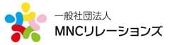 一般社団法人MNCリレーションズ