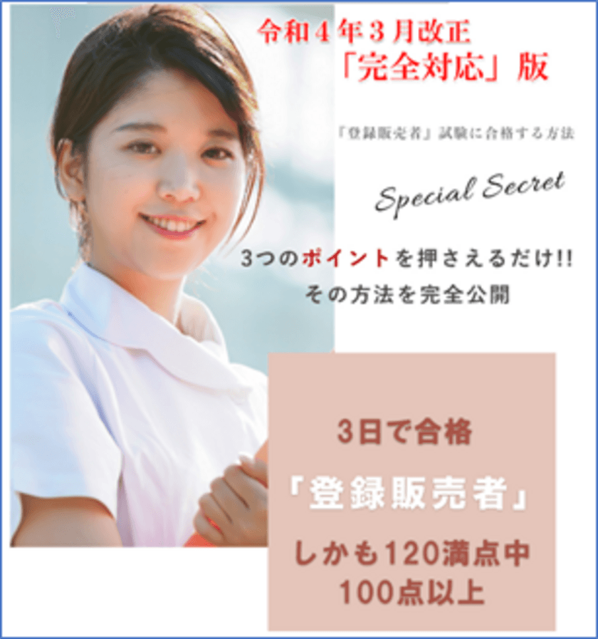 登録販売者試験　【3日間集中合格法】販売開始　
令和4年3月改正「完全対応」　2022年5月20日より