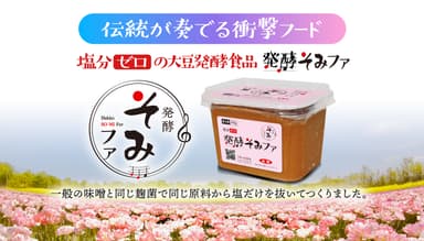 大豆発酵食品「発酵そみファ」