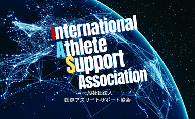 一般社団法人国際アスリートサポート協会