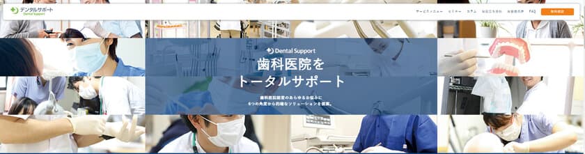 訪問歯科診療サポートのパイオニアが
歯科医院経営サポート体制を強化　
歯科医院向けサービスサイトリニューアルのお知らせ