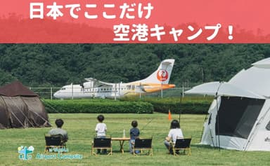 キャンプ場からは、飛行機の離発着が見れます。