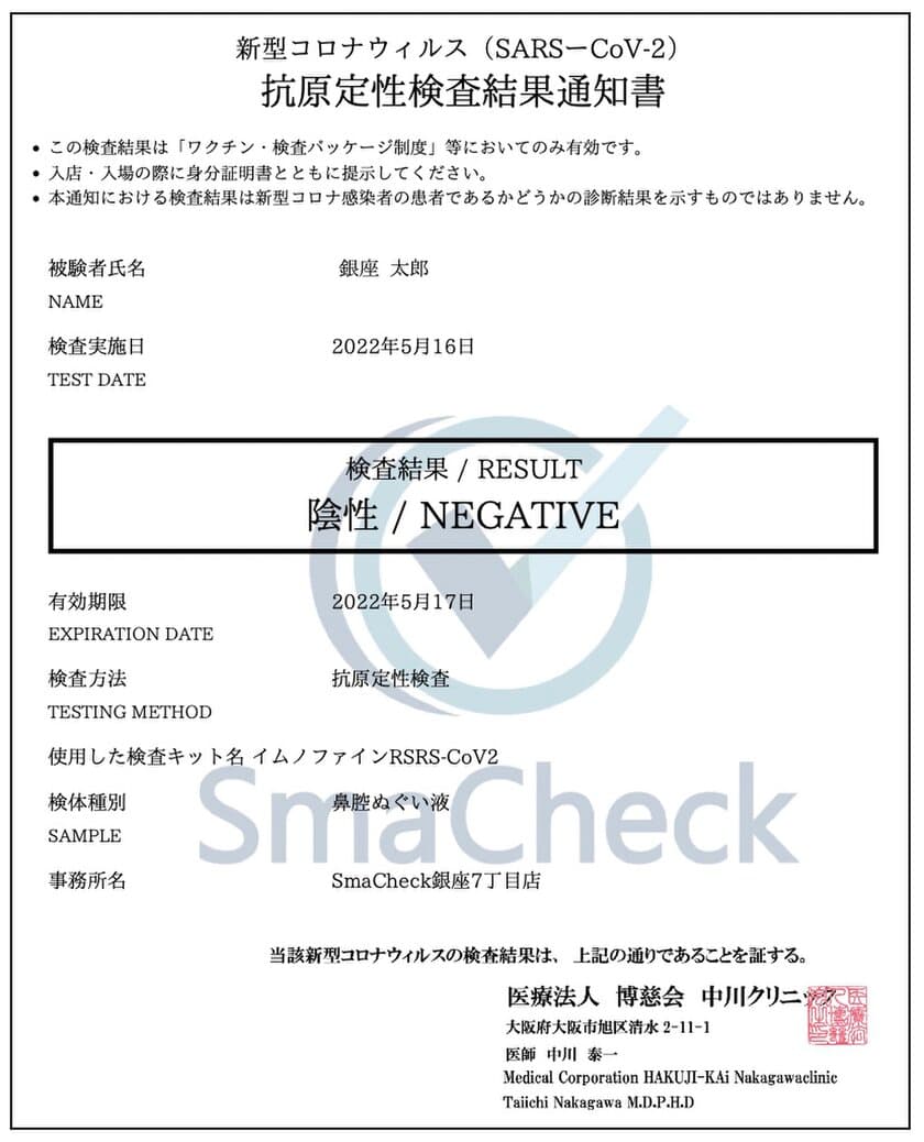 深夜2時まで営業している銀座のPCR検査センター、
最速15分で抗原検査「陰性結果通知書」を発行　
無料サービスを2022年6月30日まで延長！