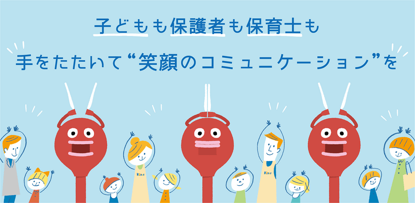 ハイフライヤーズ×バイバイワールド　
～拍手ロボット・ビッグクラッピーを保育園に試験導入～