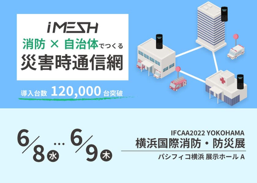 自治体と消防でつながる防災無線システムと防災用途に特化した
防災用国産ドローンを「横浜国際消防・防災展」に出展