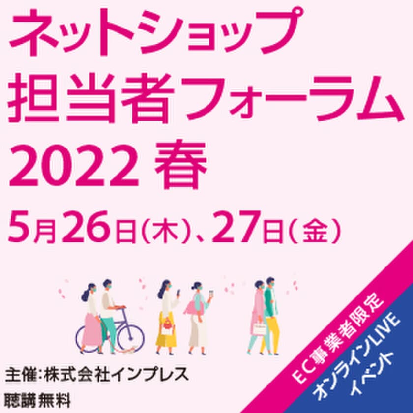 ｗ２ソリューション、《年商30億円以上のEC売上戦略とは？
実際に取り組んでいるEC事業成功ノウハウを一挙大公開！》を
テーマに、「ネットショップ担当者フォーラム 2022 春」に登壇