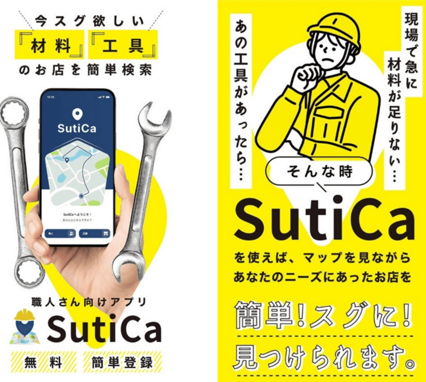 スグほしい！に応える“職人と工具店をつなぐ”材料調達アプリ　
地図搭載「SutiCa(スチカ)」5月26日(木)サービス提供開始