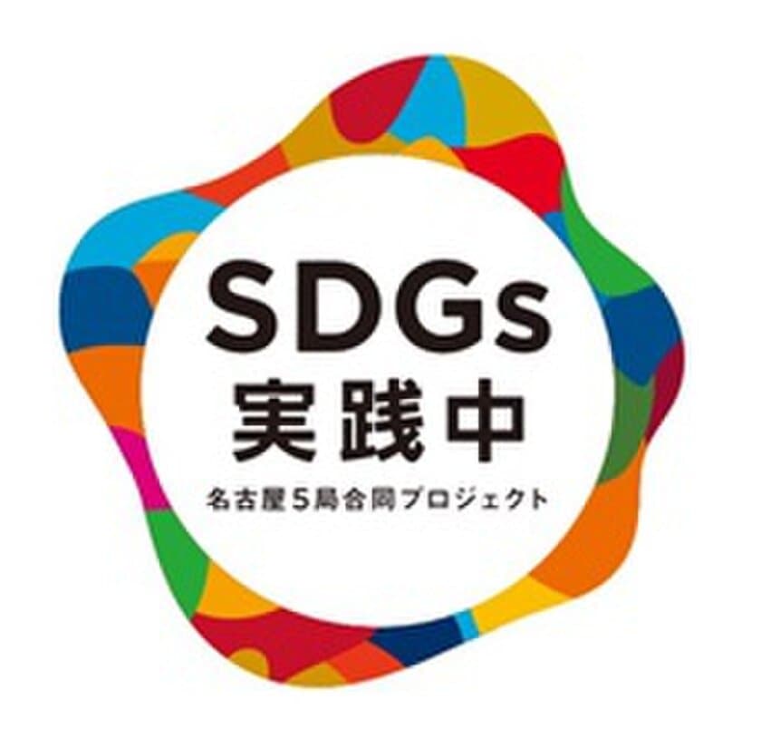 名古屋の民放5局がSDGs推進合同プロジェクトをスタート！
キャッチコピーは「SDGs実践中」