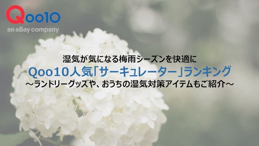 湿気が気になる梅雨シーズンを快適に！　
Qoo10人気「サーキュレーター」ランキング