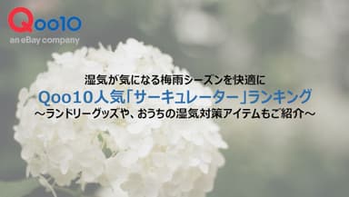 Qoo10人気「サーキュレーター」ランキング