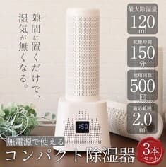 コンパクト除湿器 3本セット